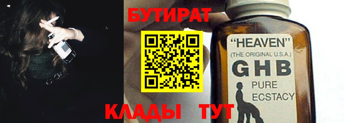 Бутират жидкий экстази Сорочинск