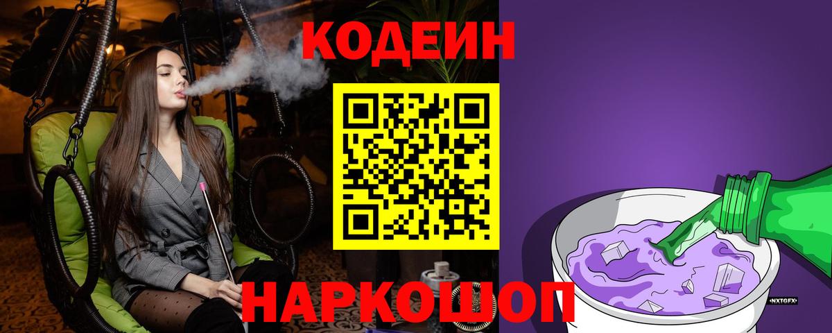 Сорочинск  Кодеин напиток Lean (лин)  Вход с VPN 